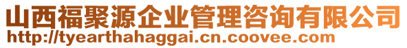 山西福聚源企業(yè)管理咨詢有限公司