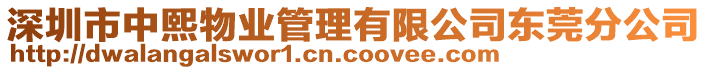 深圳市中熙物業(yè)管理有限公司東莞分公司