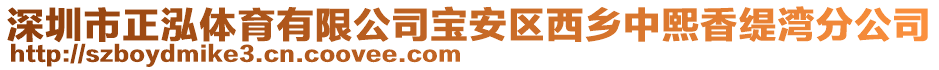 深圳市正泓體育有限公司寶安區(qū)西鄉(xiāng)中熙香緹灣分公司