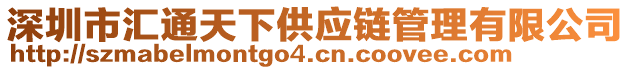 深圳市匯通天下供應(yīng)鏈管理有限公司