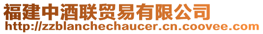 福建中酒聯(lián)貿(mào)易有限公司