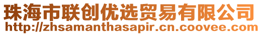 珠海市聯(lián)創(chuàng)優(yōu)選貿(mào)易有限公司