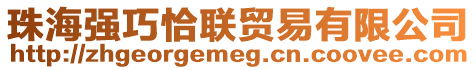 珠海強(qiáng)巧恰聯(lián)貿(mào)易有限公司