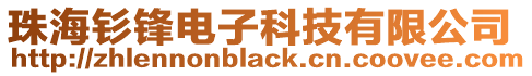 珠海釤鋒電子科技有限公司