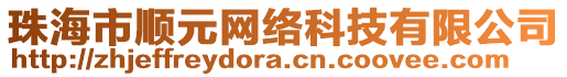 珠海市順元網(wǎng)絡(luò)科技有限公司