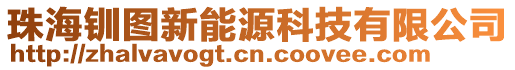 珠海釧圖新能源科技有限公司