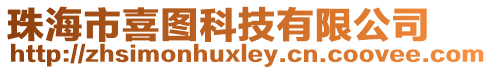 珠海市喜圖科技有限公司