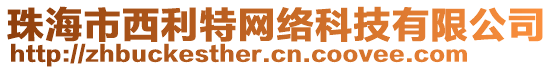 珠海市西利特網絡科技有限公司