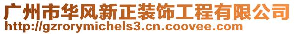 廣州市華風(fēng)新正裝飾工程有限公司