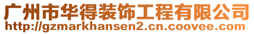 廣州市華得裝飾工程有限公司