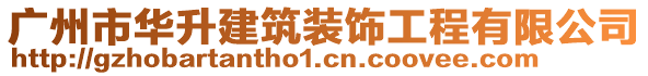 廣州市華升建筑裝飾工程有限公司