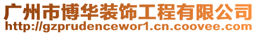 廣州市博華裝飾工程有限公司