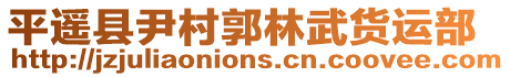 平遙縣尹村郭林武貨運部