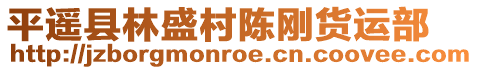 平遙縣林盛村陳剛貨運(yùn)部