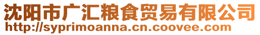 沈陽(yáng)市廣匯糧食貿(mào)易有限公司