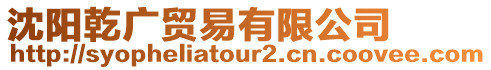 沈陽乾廣貿(mào)易有限公司