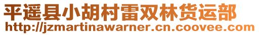 平遙縣小胡村雷雙林貨運部