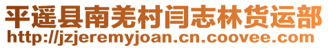 平遙縣南羌村閆志林貨運(yùn)部