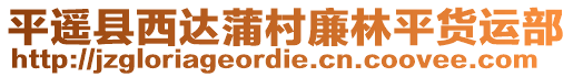 平遙縣西達(dá)蒲村廉林平貨運(yùn)部