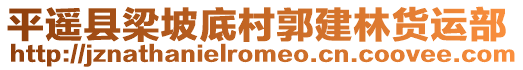 平遙縣梁坡底村郭建林貨運(yùn)部