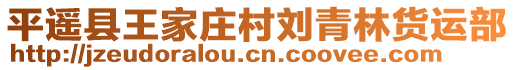 平遙縣王家莊村劉青林貨運(yùn)部