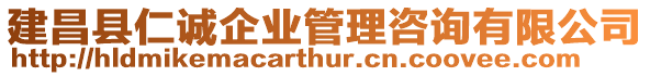 建昌縣仁誠企業(yè)管理咨詢有限公司