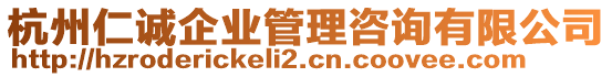 杭州仁誠(chéng)企業(yè)管理咨詢有限公司