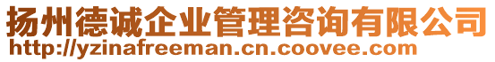 揚(yáng)州德誠(chéng)企業(yè)管理咨詢有限公司