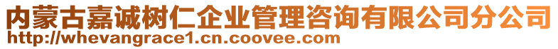 內(nèi)蒙古嘉誠樹仁企業(yè)管理咨詢有限公司分公司