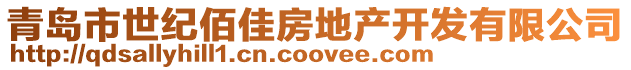 青島市世紀(jì)佰佳房地產(chǎn)開發(fā)有限公司