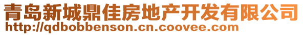 青島新城鼎佳房地產開發有限公司