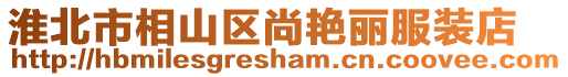淮北市相山區(qū)尚艷麗服裝店