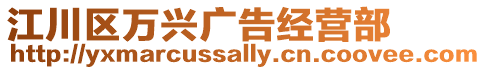 江川區(qū)萬興廣告經(jīng)營部