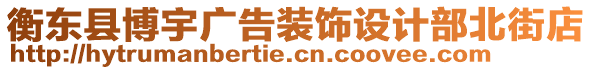 衡東縣博宇廣告裝飾設計部北街店