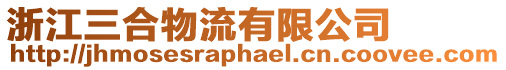浙江三合物流有限公司