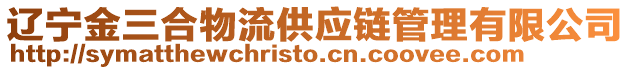 遼寧金三合物流供應鏈管理有限公司