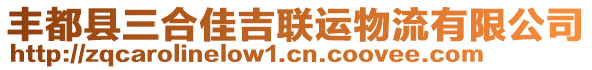 豐都縣三合佳吉聯(lián)運(yùn)物流有限公司