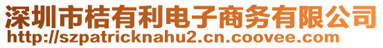 深圳市桔有利電子商務(wù)有限公司