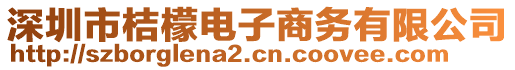 深圳市桔檬電子商務(wù)有限公司