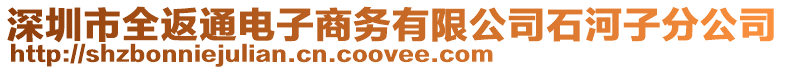 深圳市全返通電子商務有限公司石河子分公司