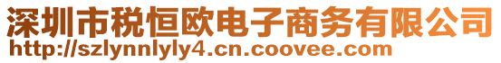 深圳市稅恒歐電子商務有限公司