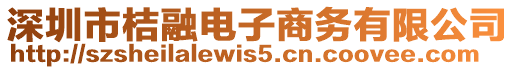 深圳市桔融電子商務(wù)有限公司