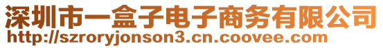 深圳市一盒子電子商務(wù)有限公司