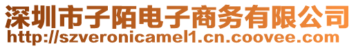 深圳市子陌電子商務有限公司