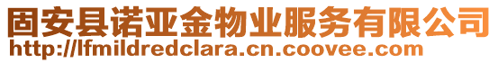 固安縣諾亞金物業(yè)服務(wù)有限公司