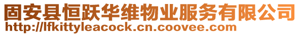 固安縣恒躍華維物業(yè)服務有限公司