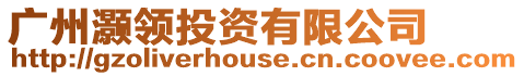 廣州灝領投資有限公司