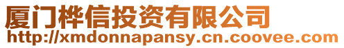 廈門樺信投資有限公司