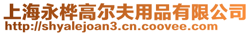 上海永樺高爾夫用品有限公司