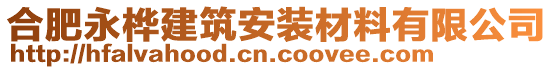 合肥永樺建筑安裝材料有限公司